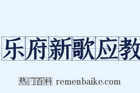 乐府新歌应教是什么意思的图片
